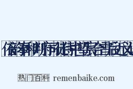 依韵奉和判府司徒侍中望宸合雪后近义词是什么意思的图片